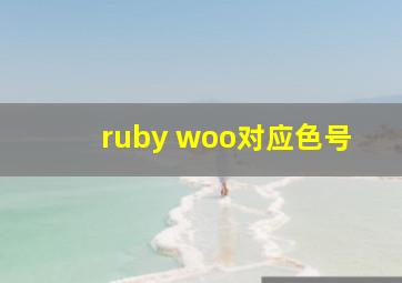 ruby woo对应色号